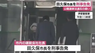 学歴詐称問題の田久保市長を市民が刑事告発　公職選挙法違反の疑い　市長側は「問題ない」との認識示す