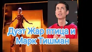 Diana Ankudinova  avatar show - Дуэт (виртуальный) Жар Птицы и Марка Тишмана «Я стану твоим ангелом»