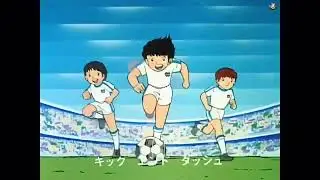 キャプテン翼 - 足球小将 - Captain Tsubasa theme song