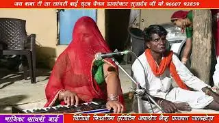सिंगर सांवरी बाई। बाबा रामदेव जी भजन। Singer Sawari bhai. Baba Ramdev Ji Bhajan 2026
