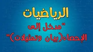 الرياضيات | مدخل إلى الإحصاء(بيان وتمثيلات)