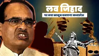 Love Jihad MP : लव जिहाद पर सख्त हुए Shivraj !