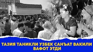 Тазия Таникли Узбек санъат вакили вафот этди