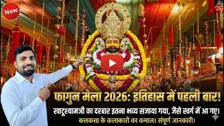 फागुन मेला 2026: इतिहास में पहली बार खाटू नगरी को इतना भव्य सजाया गया, जानिए खाटू की संपूर्ण जानकारी