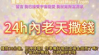 💫 你命中註定成為有錢人！24H 內財運爆棚，正財偏財全部來！播放10分鐘，財富降臨！#冥想 #MEDITATION