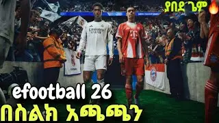 በጉጉት ሲጠበቅ የነበረው eFOOTBALL 26 ተለቀቀ  እንድላይ እንሞክረው በስልክ አጫጫን |AHADU TECH|