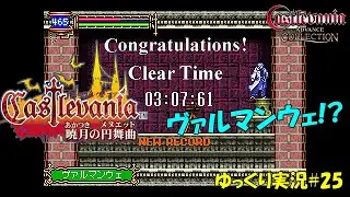 【暁月の円舞曲】＃25おまけ「ボスラッシュからのヴァルマンウェ」【キャッスルヴァニア初見ゆっくり実況】