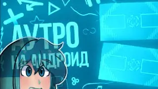 пак аутро !!!!!