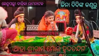 ଜିନା ଦିଦିଙ୍କ କାନ୍ଦରେ ଦର୍ଶକ କାନ୍ଦିଲେ ଦେଖନ୍ତୁ। Kendupalli balika Ramanatka।9178018860,9040537874#viral