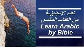 تعلم الإنجليزية بالإستماع المتكرر لنصوص مترجمة من الكتاب المقدس . Learn Arabic by listening to Bible
