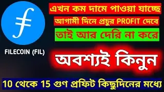 Fil Coin Price Prediction 2022 | অবিশ্বাস্য রকম Profit দেওয়ার ক্ষমতা রাখে এই কয়েনটি