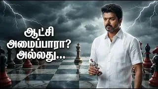 விஜய் 2026-ல் CM ஆவாரா? ஜாதகம் சொல்லும் அதிர்ச்சி முடிவு! 😱