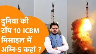 Top 10 ICBMs:दुनिया की सबसे तेज ICBM Missile कौन से देश के पास,  Agni-5 कितनी घातक ?