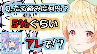 奏からのだる絡みがたったの5％だったことに対し驚愕するぺこらｗ【ホロライブ切り抜き】【ホロライブ/兎田ぺこら】【hololiveDEV_IS ReGLOSS / 音乃瀬奏】