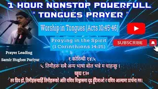 Tongues Prayer || Worship in Tongues || Samir Hughes Pariyar || #tonguesprayer #worship #holyspirit
