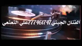 الفنان الجبني777461747علي النعنعي واقلبي هم عذبوك جديد 2016