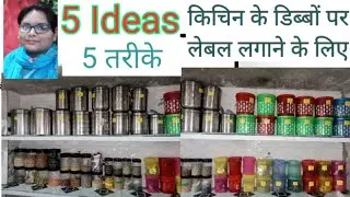 5 Ideas to label on kitchen container किचिन के डिब्बों पर लेबल लगाने के 5 तरीके #kitchentips #ideas