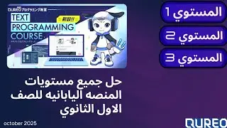شرح وحل أول 3 مستويات في منصة QUREO خطوة بخطوة !!