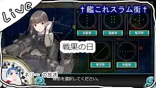 【#艦これ】15時更新までぬるま湯戦果ちゃぱちゃぱ