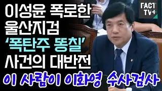 이성윤 폭로한 울산지검 ‘폭탄주 똥칠’ 사건의 대반전 “이 사람이 이화영 수사검사”