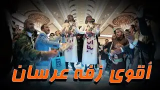 أقوى زفة عرسان في 2020 - أفراح آل الكردي - للفنان فضل الحمامي