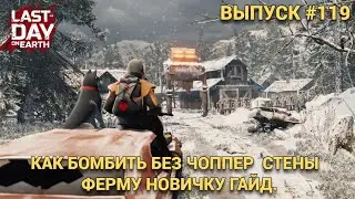 КАК ПРОХОДИТЬ ФЕРМУ НОВИЧКУ БЕЗ ЧОППЕР СТЕНЫ ГАЙД В Last Day on Earth: Survival Выпуск #119