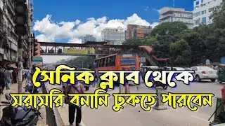 Dhaka city sainik club ৥ Banani ৥ Mohakhali to gazipur Road Review in Kakoli Banani sainik club loca