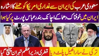 Saudi Arabia betrayal with Iran Secretly tell US to Attack | Turkey Qatar and Egypt Secret Role