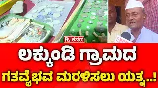 Relics Collected from people in and around Lakkundi Village: ಲಕ್ಕುಂಡಿ ಗ್ರಾಮದ ಗತವೈಭವ ಮರಳಿಸಲು ಯತ್ನ..!