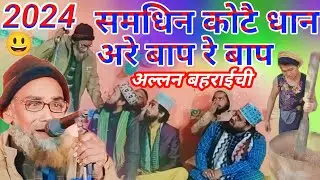 samdhin kute dhan are bap re bap/Naya Naat/Allan bahraichi/2024#qadri_channel_11