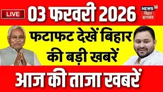 Top News LIVE : फटाफट देखें आज की बड़ी खबरें | Bihar Budget 2026 | CM Nitish Kumar | Bihar News
