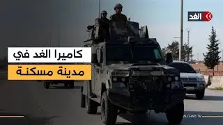 مراسل الغد يرصد المشهد في مدينة مسكنة بريف حلب بعد سيطرة الجيش السوري عليها