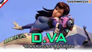 ประวัติของ D.Va จากนักแข่งเกม สู่ฮีโร่ของชาวเกาหลี [ เรื่องเล่าจาก Overwatch ]