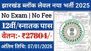 झारखंड के  ब्लॉक में आई बिल्कुल नई भर्ती 2025 | Jharkhand Block Level Vacancy 2025 | Jharkhand Jobs