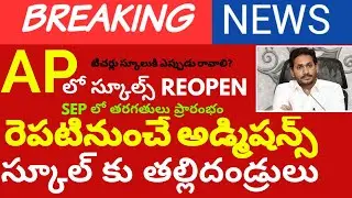 AP schools reopen date,AP schools reopen 2020,ap schools reopen latest update,schools reopen in ap
