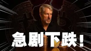 比特币9万已破！下一步真要去7万？做多还能解套吗？转机将在这一天。欧洲拼命了！狂砸美债，川普会服软吗？小心！明天通胀数据出炉，上次通胀利好让BTC涨到9.8万，这次还会是利好？Sol和BNB值得抄底吗