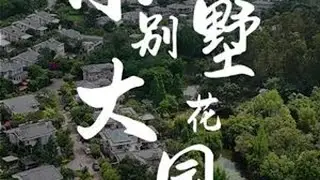 353平豪装独栋别墅，怎么花园会有400平 #拾一豪宅 #昆明楼市赵乔 #拾一豪宅昆明楼市赵乔#独栋别墅#西山别墅