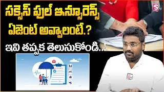 How to Become Successful Insurance Advisor | Insurance Agent Training | Insurance Agent | SumanTV