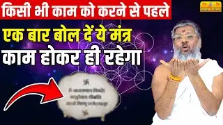 किसी भी काम को करने से पहले एक बार बोल दें ये मंत्र, काम होकर ही रहेगा, save कर कर लो ये वीडियो