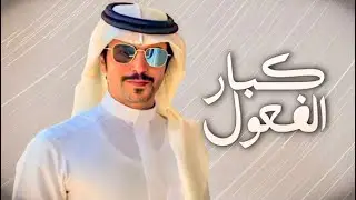 جفران بن هضبان 💥👏🏻 كبار الفعول 💥 ارحبو ترحيبه يصدح بها كل شهراني 💥 جديد وحصري 2022