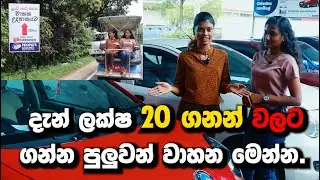 අඩු වුනු වාහන මිල....