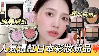人氣爆紅日本彩妝新品❤️‍🔥&be夏日氣墊粉餅、SUQQU唇彩、黛珂四色眼影盤、透明感腮紅、BOBBI BROWN大理石蜜粉餅、JILLSTUART紫色妝前精華、Celvoke南瓜色唇膏