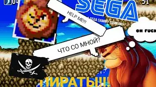 ПИРАТСКИЙ КОРОЛЬ ЛЕВ 3 НА СЕГА? - LION KING 3