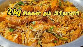 2 Kg சிக்கன் தம் பிரியாணி இப்படி செஞ்சு பாருங்க / சிக்கன் பிரியாணி / Chicken Briyani recipe in tamil