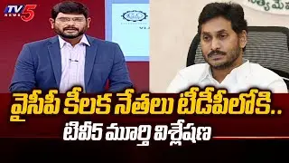 TV5 Murthy Analysis On YSRCP Key Leaders Joining In TDP | YS Jagan | Chandrababu | TV5 News