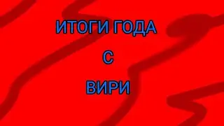 ИТОГИ ГОДА С ВИРИ | Вири
