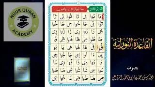Lesson 8 (Part 1) | Qaida Nooraniyyah || Learn Quran Online || Tuji Mussa
