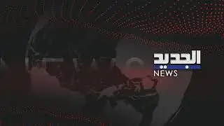 انهيار مبنى في طرابلس… مراسل الجديد ينقل آخر التطورات مباشرة من المستشفى