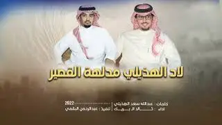عزوتي لاد الهذيلي مدلهة القصير | جديد عبدالله سعد الهذيلي و خالد آل بريك 2022🔥