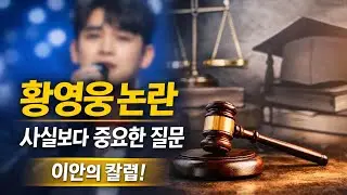 황영웅 드디어 세상밖으로 나옵니다!그런데 누가 무슨권리로, 어떤 근거로 막을것인가?이안tv월9시!